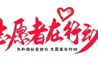 志愿者精神 志愿者精神